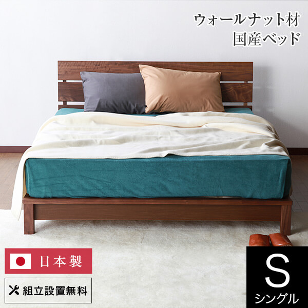 ベッド シングル 木製 無垢材 組立設置無料 国産 シエロ すのこ ウォールナット ウォルナット オイル塗装 日本製 一人暮らし シンプル ベット 高品質 おしゃれ 新生活 フレーム マットレス別売り 送料無料