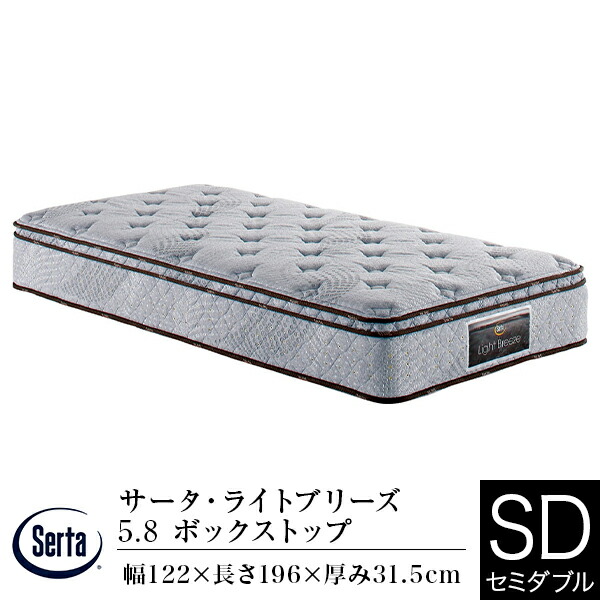 マットレス マットレス セミダブル 寝具 ライトブリーズ サータ ボックストップ Box T ポケットコイル 3ゾーン Box T Dreambed 交互配列 5 8 Serta ドリームベッド 日本製 ホテルスタイル 15 Offクーポン対象 正規販売店 サータ マットレス セミダブル ライト