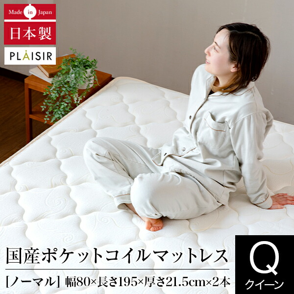 マットレス クイーン 2枚仕様 ポケットコイル 国産 日本製 プレジール 80×195×21.5cm ×2本 防ダニ 抗菌 防臭 消音 放湿 体圧分散 並行配列 スプリングマット マット ベッド ベット ベッドマット 高品質