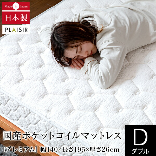 マットレス ダブル 衣嚢巻き 国産 日本製 プレジール 割り増し金 140×195×26糎 防壁蝨目 抗菌 防臭 消音 放湿 体圧分散 並行取り合わせ 発条つや消し つや消し 臥榻 ベット 臥榻つや消し 高品質