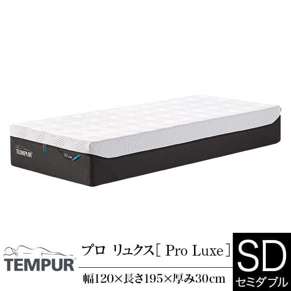 【正規販売店】 テンピュール マットレス プロ リュクス セミダブル 厚み30cm TEMPUR Pro Luxe 選べるかたさ 体圧分散 カバー洗濯可能 抗菌防臭加工 デンマーク製 ベッドマットレス ベッドマット 快眠 安眠|寝具専門店 ビーナスベッド