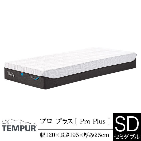 【正規販売店】 テンピュール マットレス プロ プラス セミダブル 厚み25cm TEMPUR Pro Plus 選べるかたさ 体圧分散 カバー洗濯可能 抗菌防臭加工 デンマーク製 ベッドマットレス ベッドマット 快眠 安眠|寝具専門店 ビーナスベッド