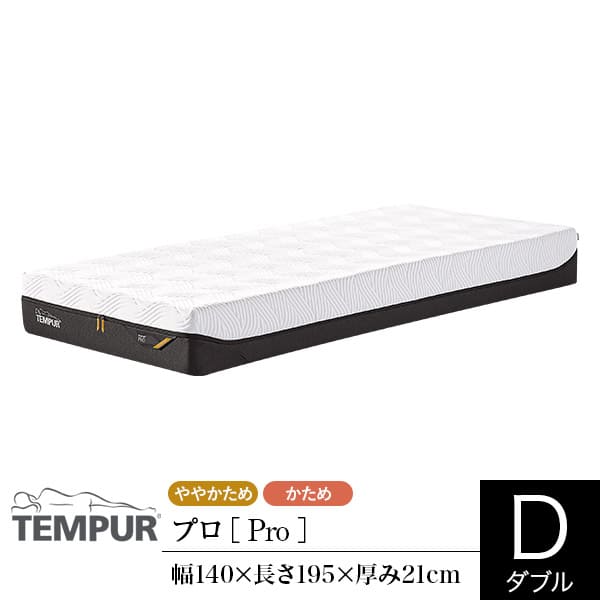 60％以上節約 テンピュール マットレス プロ ダブル 厚み21cm TEMPUR