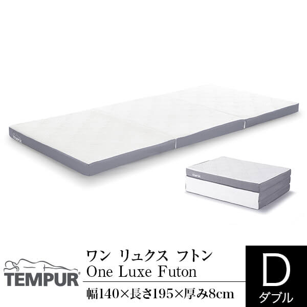 【開梱設置なし・玄関渡し】 【正規販売店】 テンピュール ワン リュクス フトン ダブル 厚み8cm TEMPUR One Luxe Futon 折りたたみ 三つ折り マットレス ベッドマット ベットマット 寝具 正規品|寝具専門店 ビーナスベッド