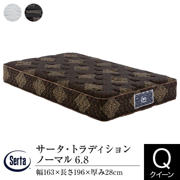 【正規販売店】 サータ マットレス クイーン 1枚仕様 トラディション ノーマル 6.8 Q2 厚み28cm 11ゾーン ポケットコイル 体圧分散 Serta