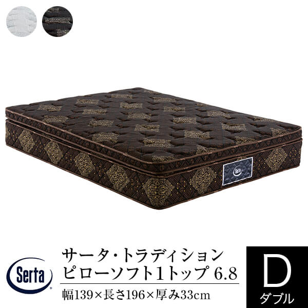 【正規販売店】 サータ マットレス ダブル トラディション ピローソフト 1トップ 6.8 厚み33cm 11ゾーン ポケットコイル 立体 ピローソフト 高弾性フォーム 高反発ウレタン 体圧分散 Serta