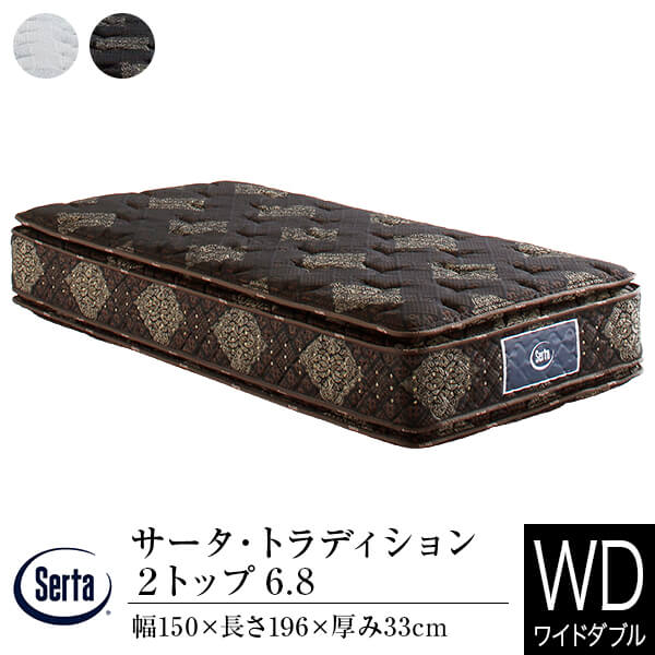 【正規販売店】 サータ マットレス ワイドダブル トラディション 2トップ 6.8 Q1 厚み33cm 11ゾーン ポケットコイル ピローソフト 両面 体圧分散 Serta