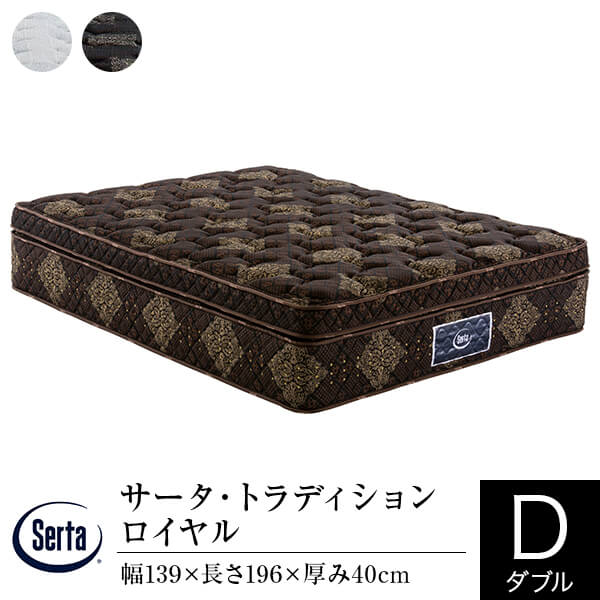 【定まり売りわたす店】 サータ マットレス ダブル 言い慣わし ロイヤル 奥ふかさ40糎 11地域 隠し巻き 立体 ピローソフト 高弾力性質問用紙 高手向かいウレタン 体圧分散 Serta