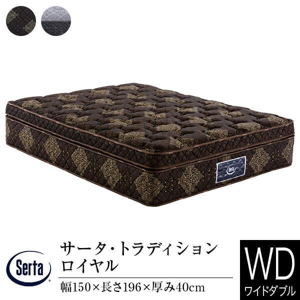 【正規販売店】 サータ マットレス ワイドダブル トラディション ロイヤル Q1 厚み40cm 11ゾーン ポケットコイル 立体 ピローソフト 高弾性フォーム 高反発ウレタン 体圧分散 Serta｜寝具専門店 ビーナスベッド 242,550円