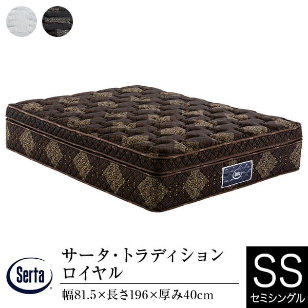 【正規販売店】 サータ マットレス セミシングル トラディション ロイヤル US 厚み40cm 11ゾーン ポケットコイル 立体 ピローソフト 高弾性フォーム 高反発ウレタン 体圧分散 Serta