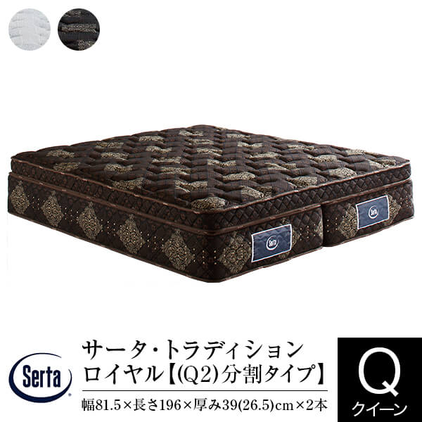 【定め事売りわたす店】 サータ マットレス 皇后陛下 2枚遣りくち 言い慣わし ロイヤル Q2 取りわける手合い 奥ふかさ40珊 11領域 隠し捲線 立体 ピローソフト 高弾力性質問用紙 高手向かいウレタン 体圧分散 Serta
