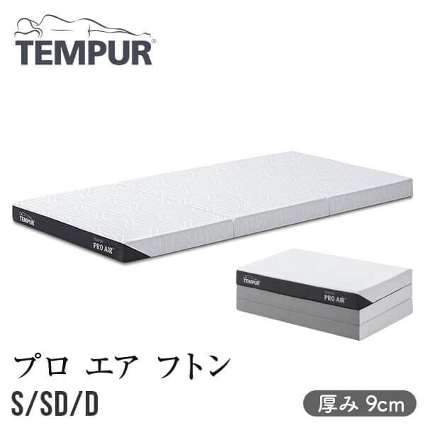 【開梱設置なし・玄関渡し】 【正規販売店】 テンピュール プロ エア フトン シングル セミダブル ダブル 厚み9cm TEMPUR 折りたたみマットレス 三つ折りマットレス 通気性 体圧分散 カバー洗濯可 薄型 マットレス 敷布団 布団 ふとん 正規品｜寝具専門店 ビーナスベッド