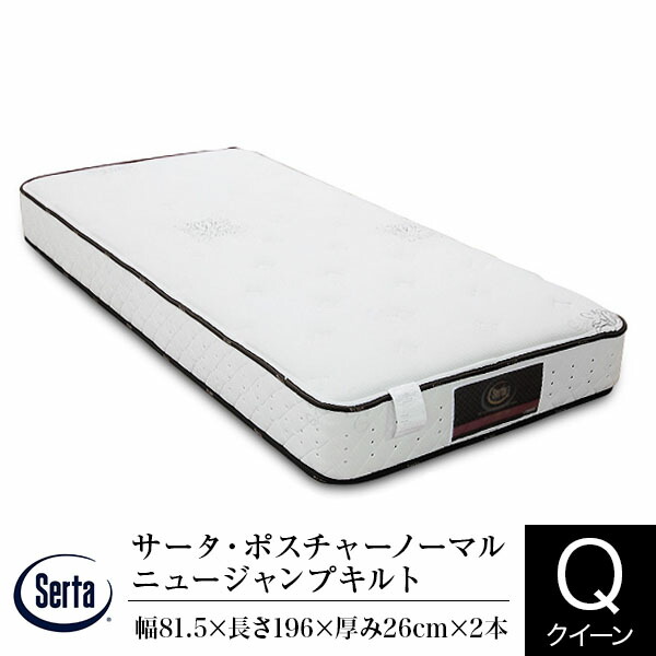 【正規販売店】サータ マットレス クイーン 2枚仕様 サータ ポスチャーノーマル ニュージャンプキルト ポケットコイル Serta
