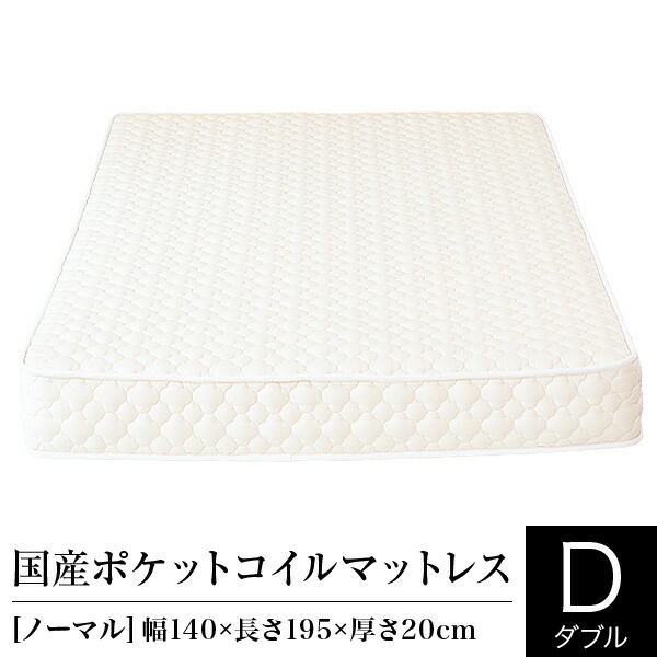 マットレス ダブル ポケットコイル ノーマル 日本製 国産ポケットコイルマットレス 国産 ベッドマット ベッド 送料無料