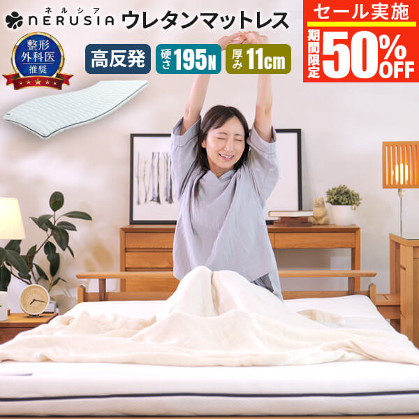 【50％OFF】マットレス 高反発 硬め NERUSIA ネルシア 高弾性 ウレタンマットレス セミシングル ジュニア シングル セミダブル ダブル クイーン キング 厚み11cm 高反発マットレス 敷布団 敷き布団 防ダニ 抗菌 防臭 体圧分散 腰 肩 195N 薄型 折りたたみ