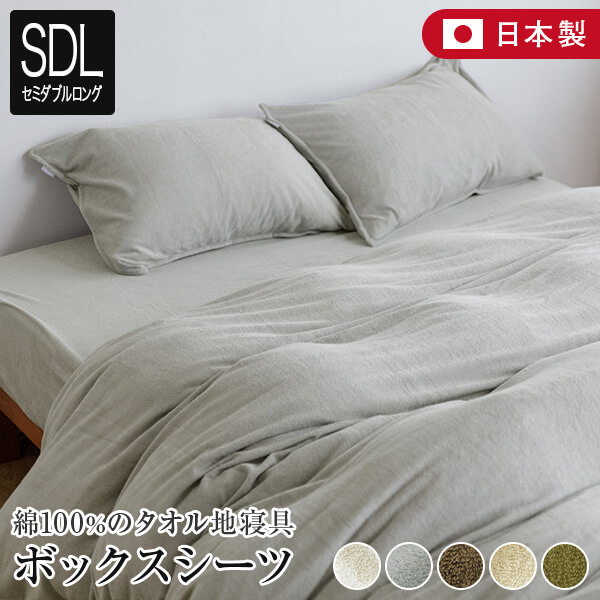 ボックス席敷き布 セミダブルロング 綿100% タオル地 コトル 120×210×35珊 綿織物 西洋手ぬぐい パイル 日本製 今めかしい 北欧 オール時期 マットレス取りまかなう 寝台取りまかなう 寝台敷き布 敷き布 ベット取りまかなう