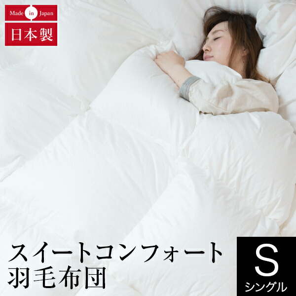 羽毛布団 シングル スイートコンフォート 20% 増量タイプ 日本製 ポーランド マザーグース93% オールシーズン 綿100% サテン織り ダウンパワー440 軽量 1.2kg 羽毛ふとん 羽毛ぶとん 掛ふとん 羽毛掛け布団|寝具専門店 ビーナスベッド