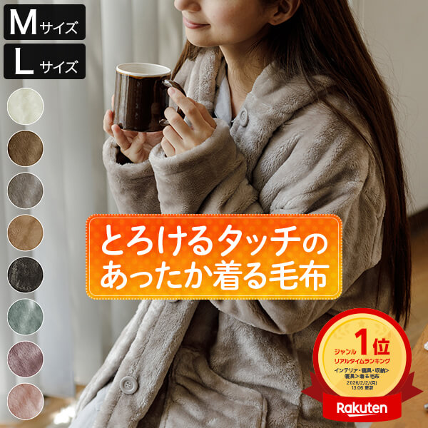 着る毛布 Mサイズ Lサイズ あったか マイクロファイバー とろけるタッチの着る毛布