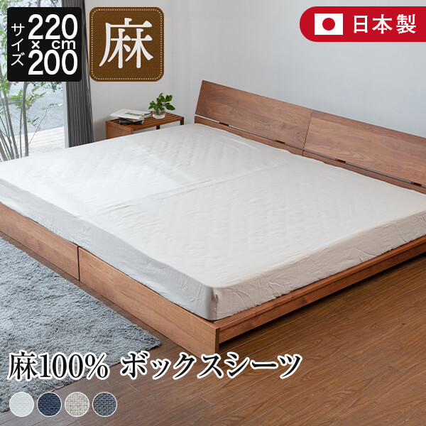 ボックス席敷き布 身寄り220 シングル＋虚蝉ダブル 2台用大きさ 身寄り大きさ 大層らしい大きさ 麻100% ラシック 220×200×30珊 日本製 麻 リネン フレンチリネン マットレス取りまかなう 寝台取りまかなう 寝台敷き布