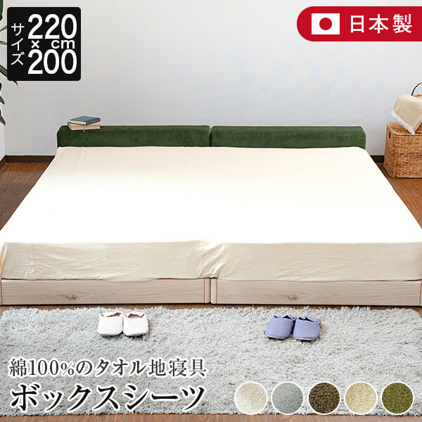 ボックス席敷き布 身寄り220 シングル＋虚蝉ダブル 2台用大きさ 身寄り大きさ 大層らしい大きさ 綿100% タオル地 コトル 220×200×35珊 日本製 綿織物 西洋手ぬぐい マットレス取りまかなう 寝台取りまかなう 寝台敷き布