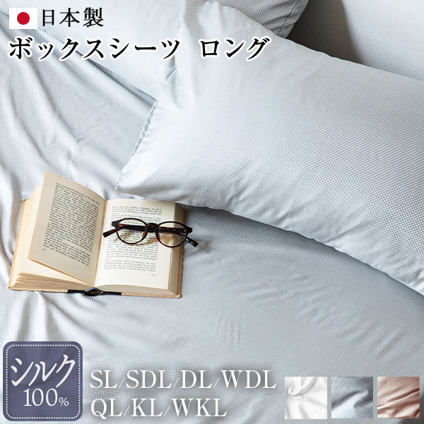 ボックスシーツ シングルロング シルク100％ マチエール セミダブルロング ダブルロング クイーンロングシルク 絹 高級 ホテル仕様 ホテルスタイル 日本製 おしゃれ オールシーズン マットレスカバー ベッドカバー ベッドシーツ シーツ