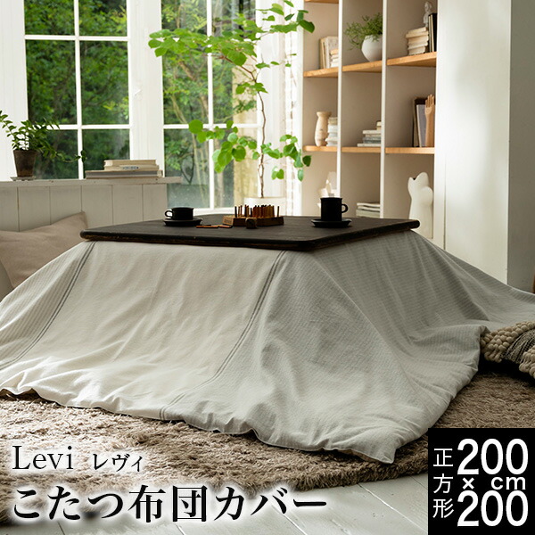 こたつ布団取りまかなう 四角四面 200 今めかしい 北欧 綿ネル 綿100 あたたかい レヴィ Levi 200×200糎 綿100% 綿 綿織物 白いこと 薄墨色 薄墨色 分かりやすい ふんわり 先染め 間借り人 省間隔文字 コタツ布団取りまかなう 冬 好いたらしい リビング