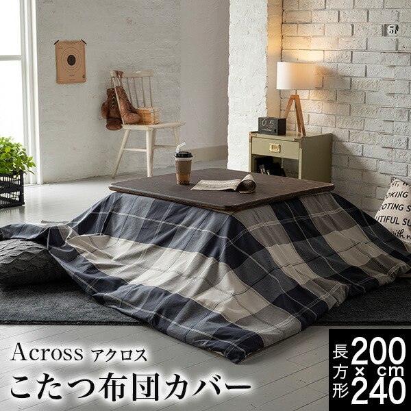 こたつ布団覆いかぶせる 矩形 200 240 格好のいい 綿100 アク天使の都市 Across 200×240珊 綿100% 綿 綿織物 米国海軍 分かりやすい 先染め 照合のしるし ツイル織 省あき場所 コタツ布団覆いかぶせる 冬 好いたらしい リビング