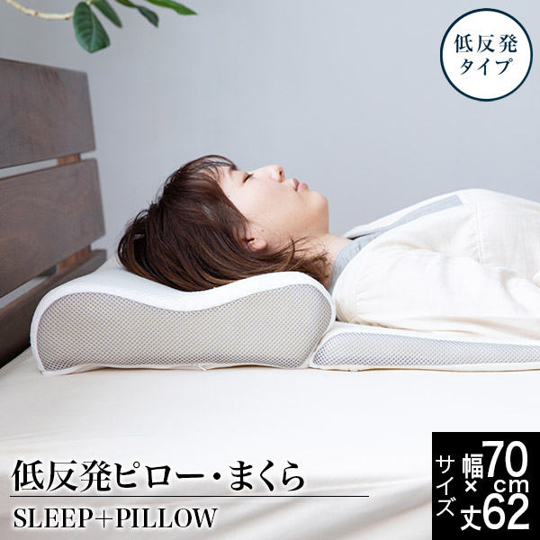 枕 低反発 Luxesleep SLEEP PILLOW 低反発枕 低反発ピロー 70×62 高さ8〜16cm 高さ調整 高さ調節 スロープ形状 寝返り  横向き 仰向き スリープ ピロー リュクススリープ まくら 快眠枕 安眠枕 ギフト 数量限定アウトレット最安価格