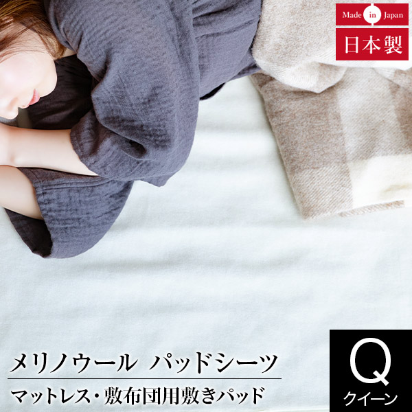 防寒 快眠インテリア 寝具 収納 防寒 冬 防寒対策 税込 敷きパッド 温度調節 ウール100 敷きパット 温度調節 敷パッド ウール100 マットレス 天然素材 日本製 羊毛 日本製 メリノウール 暖かい 敷パッド 敷きパット マットレス 暖かい 冬 ボアシーツ 冬 敷パット