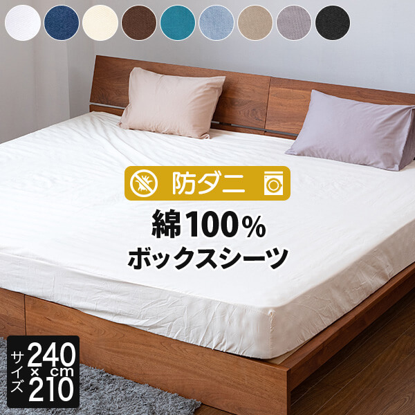ボックス席敷き布 身寄りロング240 セミダブルロング2台 2台用大いさ 身寄り大いさ 馬鹿でかい大いさ 綿100% 防壁蝨目 コットンツイル 240×210×25糎 壁蝨目押しとどめる 壁蝨目止めること マットレス取りまかなう 臥榻取りまかなう 臥榻敷き布