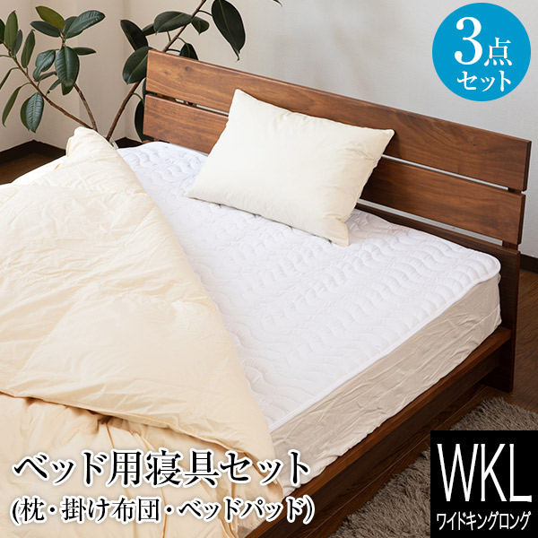 寝具セット 3点 ワイドキングロング シングルロング2台 2台用サイズ ファミリーサイズ 大きいサイズ ベッド用 寝具 3点セット 枕 まくら  羽毛布団 掛け布団 掛布団 ベッドパッド ベットパット 敷きパッド 敷パッド 【即納】
