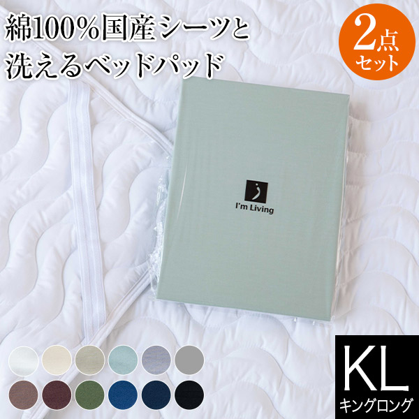 寝具セット 2点 キングロング ベッド用 12色から選べる国産シーツと洗えるベッドパッド 2点セット オールシーズン ボックスシーツ ウォッシャブル ベッドパット 敷パッド ベッドカバー マットレスカバー｜寝具専門店 ビーナスベッド