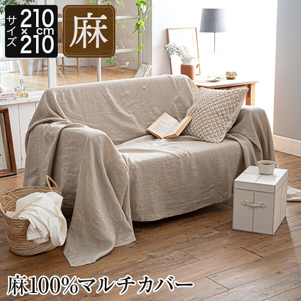 マルチカバー 麻100 Mサイズ ファインリネン ワンウォッシュ 210 210cm 2人用 洗える 麻 リネン おしゃれ フリーカバー ソファカバー こたつカバー ベッドカバー ベッドスプレッド フリークロス シーツ 布 生成 ナチュラル 北欧 多用途 Psicologosancora Es