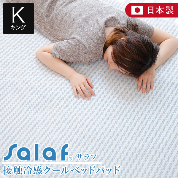 冷感 接触冷感 サラフ クール ベッドパッド キング ひんやり 夏用 夏 Salaf クールパッド 180×205cm 涼感 冷却 日本製 ベッドパット 敷きパッド 敷パット 冷感敷きパッド 通気性 洗える 丸洗いOK 寝具|寝具専門店 ビーナスベッド