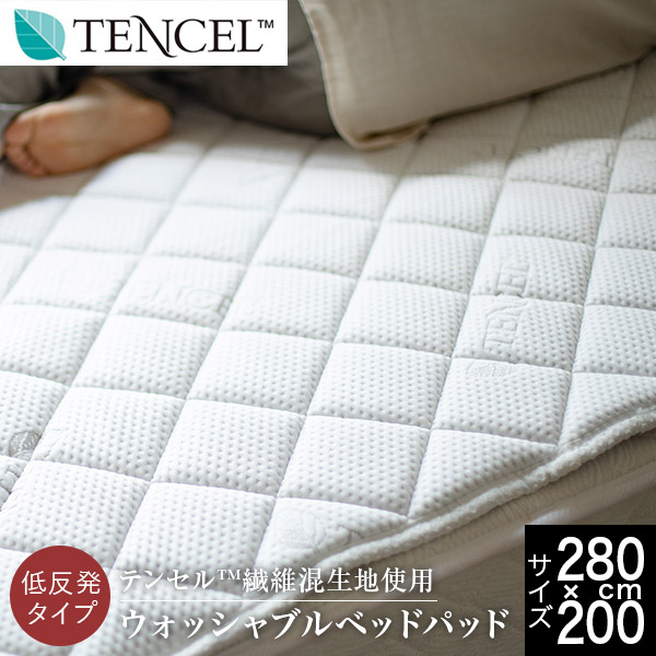 ベッドパッド ファミリー280 ダブル2台 2台用サイズ ファミリーサイズ 大きいサイズ TENCEL テンセル 低反発 ベッドパッド Luxesleep リュクススリープ 280×200cm ベッドパット 敷きパッド 敷パッド 敷きパット