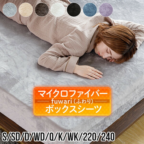楽天市場】ボックスシーツ ダブル あったか fuwari(ふわり) マイクロ