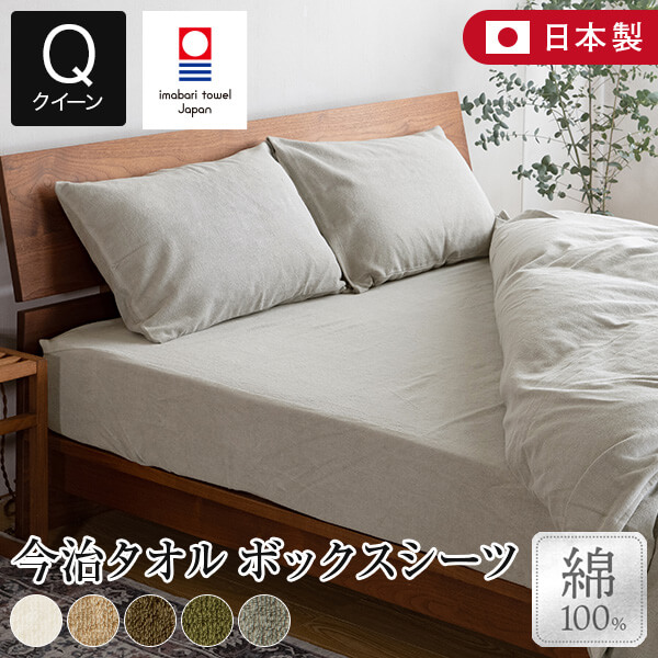 ボックスシーツ クイーン 綿100% 今治タオル IYOLUCA イヨルカ 160×200×35cm 日本製 今治産 今治 タオル タオル地 綿 コットン オールシーズン おしゃれ 北欧 シーツ マットレスカバー ベッドカバー ベッドシーツ|寝具専門店 ビーナスベッド