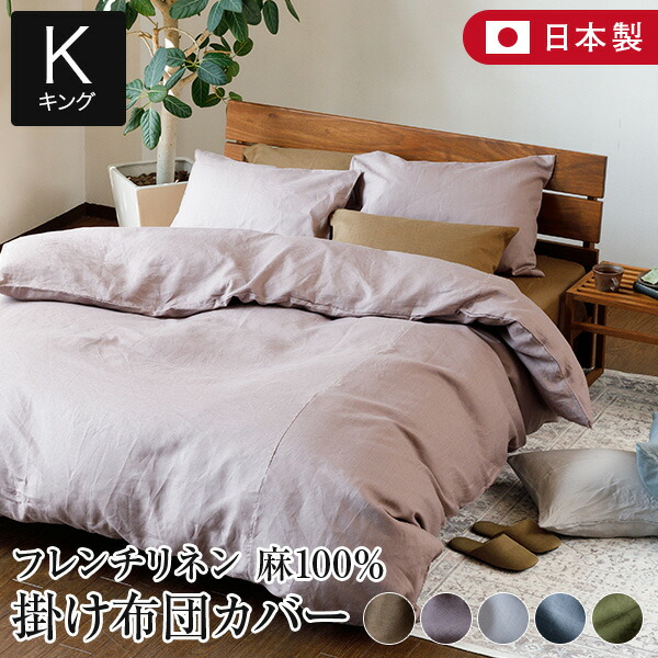 掛け布団カバー キング 麻100% フレンチリネン ニュアンス nuance 230×210cm 日本製 夏用 春夏 麻 リネン おしゃれ 北欧 かわいい 無地 掛布団カバー 掛ふとんカバー かけ布団カバー 掛カバー 掛けカバー 寝具
