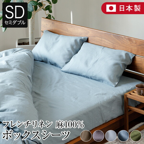 ボックス席敷き布 虚蝉ダブル 麻100% フレンチリネン 精緻さ nuance 120×200×35珊 日本製 夏用 春夏 麻 リネン 今めかしい 北欧 愛くるしい 無地 敷き布 寝台取りまかなう 寝台敷き布 マットレス取りまかなう 寝具 快眠 安眠