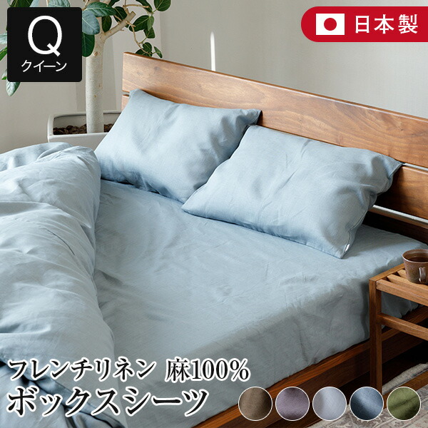 ボックス席敷き布 皇后陛下 麻100% フレンチリネン 精緻さ nuance 160×200×35珊 日本製 夏用 春夏 麻 リネン 今めかしい 北欧 愛くるしい 無地 敷き布 寝台取りまかなう 寝台敷き布 マットレス取りまかなう 寝具 快眠 安眠