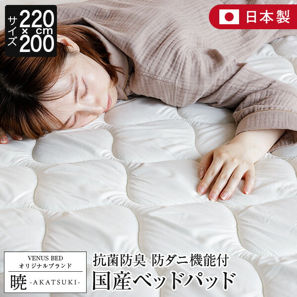 暁 AKATSUKI ポリエステル 寝台パッド 身寄り220 シングル＋虚蝉ダブル 220×200珊 日本製 防壁蝨目 抗菌 防臭 朦々たる オール時期 洗える 寝台パッティング 敷きパッド 敷パッド 寝具