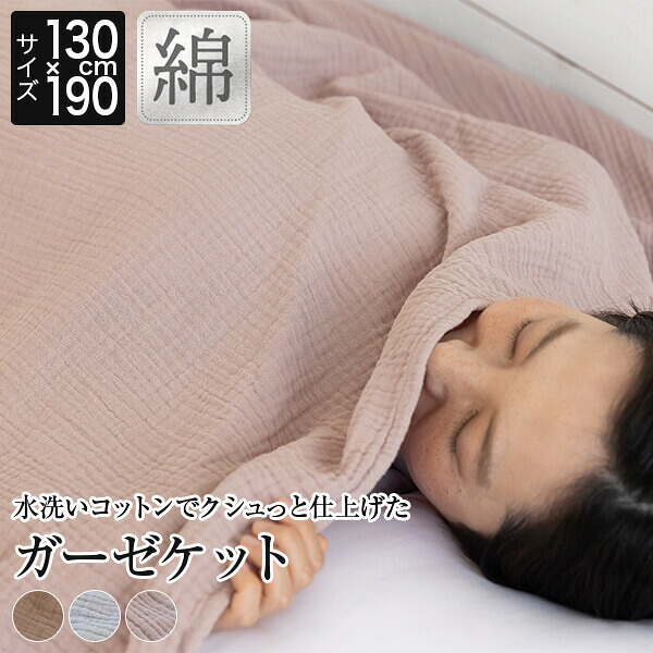 【楽天市場】ガーゼケット シングル yucuss 水洗いコットンでクシュっと仕上げたガーゼケット 130×190cm 綿100% 3重 ガーゼ ...