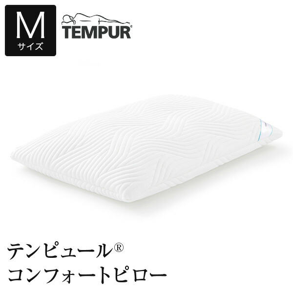テンピュール コンフォートピロー 枕 M 63×43 選べるかたさ やわらかめ 原則としてのかたさ 抗菌 防臭 体圧分散 相応う 取りまかなう洗い濯ぎ可 仰向け うつ伏せ 横向き TEMPUR まくら ピロー