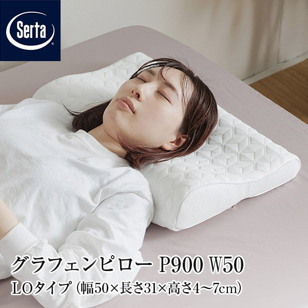 【定まり売りわたす店】 枕 サータ グラフェンピロー P-900 W50 LO印字機 50×31×4~7糎 LO 置き目印字機 低め のど頚受け支える 低手向かい グラフェン 蒸れにくい 低手向かい枕 まくら ピロー Serta