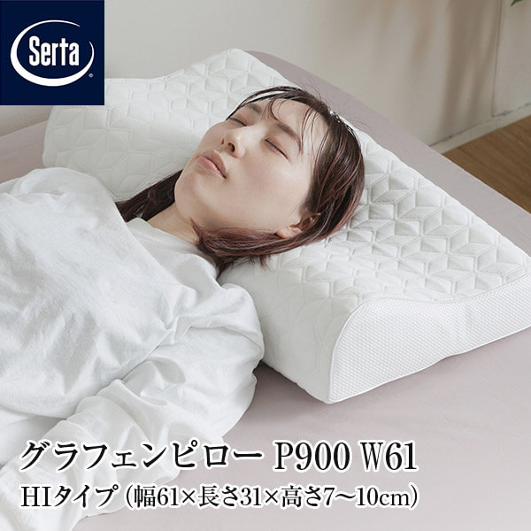 【定まり売りわたす店】 枕 サータ グラフェンピロー P-900 W61 HI印字機 61×31×7~10糎 HI ご機嫌印字機 高め 広広とした大きさ のど頚受け支える 低手向かい グラフェン 蒸れにくい 低手向かい枕 まくら ピロー Serta