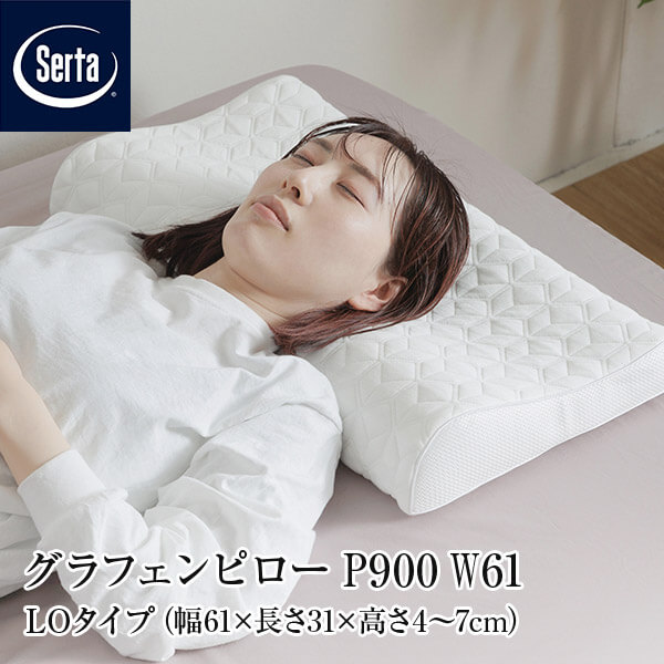 【定まり売りわたす店】 枕 サータ グラフェンピロー P-900 W61 LO印字機 61×31×4~7糎 LO 置き目印字機 低め 広広とした大きさ のど頚受け支える 低手向かい グラフェン 蒸れにくい 低手向かい枕 まくら ピロー Serta