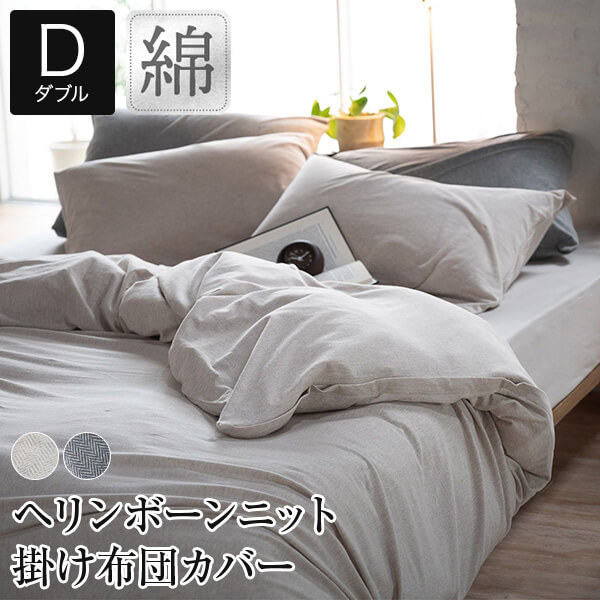 掛け布団カバー ダブル 綿100% ヘリンボーンニット 掛布団カバー 190&times;210cm 綿 コットン ヘリンボーン ニット ストレッチ 吸汗 オールシーズン おしゃれ 北欧 掛カバー 布団カバー ふとんカバー｜寝具専門店 ビーナスベッド