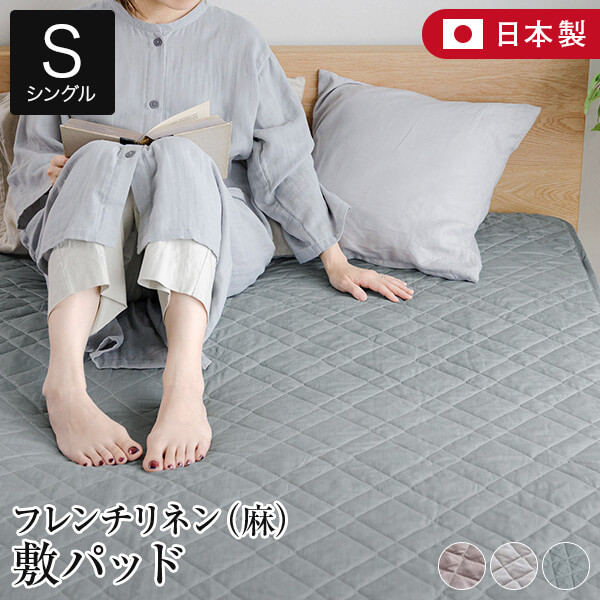 敷きパッド シングル 麻 フレンチリネン 精妙さ nuance 敷パッド 100×200糎 日本製 リネン 生まれながら原料品 今めかしい 北欧 敷きパッティング 臥榻パッド 臥榻パッティング オール季節 寝具 快眠 安眠