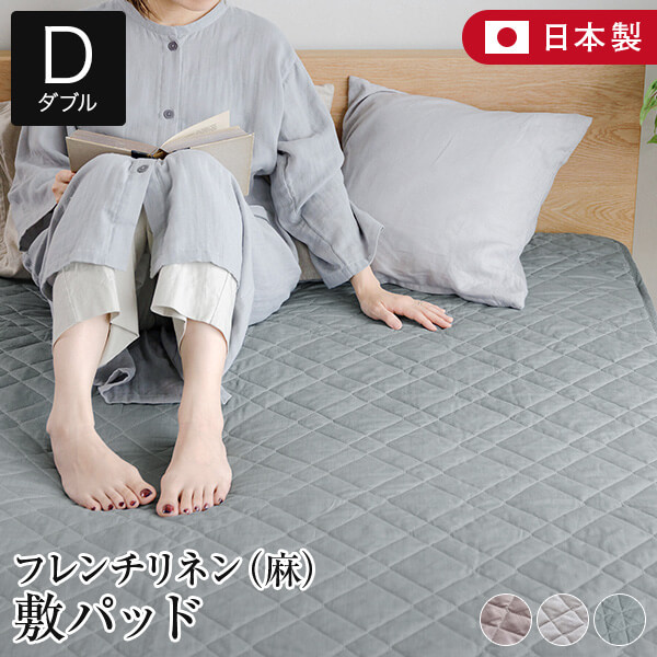 敷きパッド ダブル 麻 フレンチリネン 精妙さ nuance 敷パッド 140×200糎 日本製 リネン 生まれながら原料品 今めかしい 北欧 敷きパッティング 臥榻パッド 臥榻パッティング オール季節 寝具 快眠 安眠