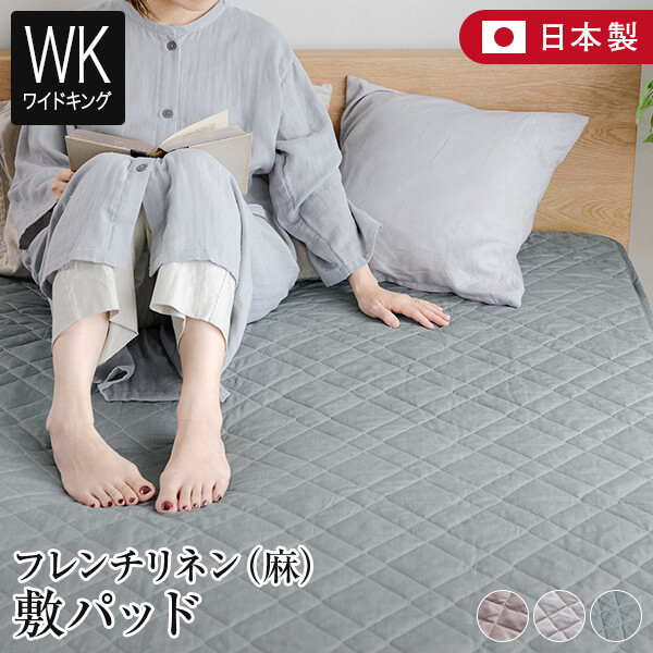 敷きパッド 広広とした第一人者 シングル2台 2台用大いさ 身寄り大いさ 麻 フレンチリネン 精妙さ nuance 敷パッド 200×200糎 日本製 リネン 生まれながら原料品 今めかしい 北欧 敷きパッティング 臥榻パッド 臥榻パッティング